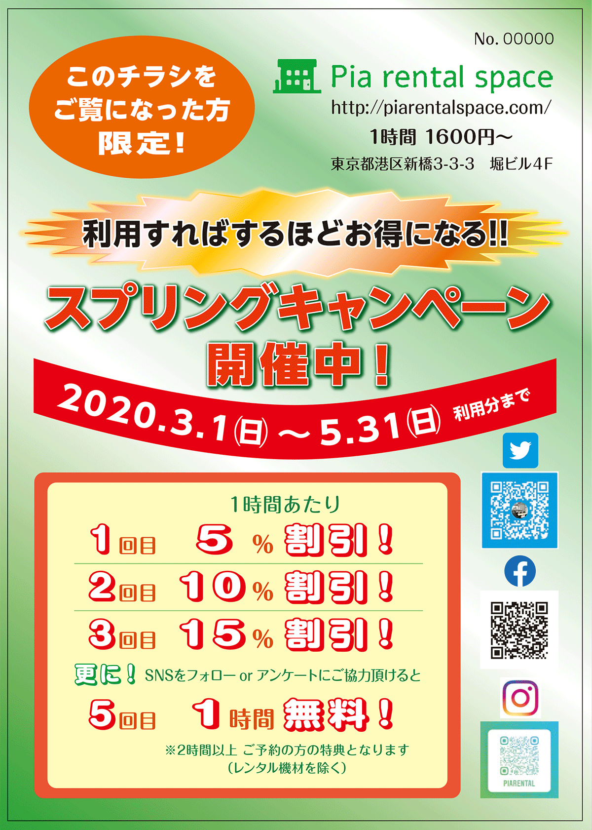 Pia rental space キャンペーンチラシ